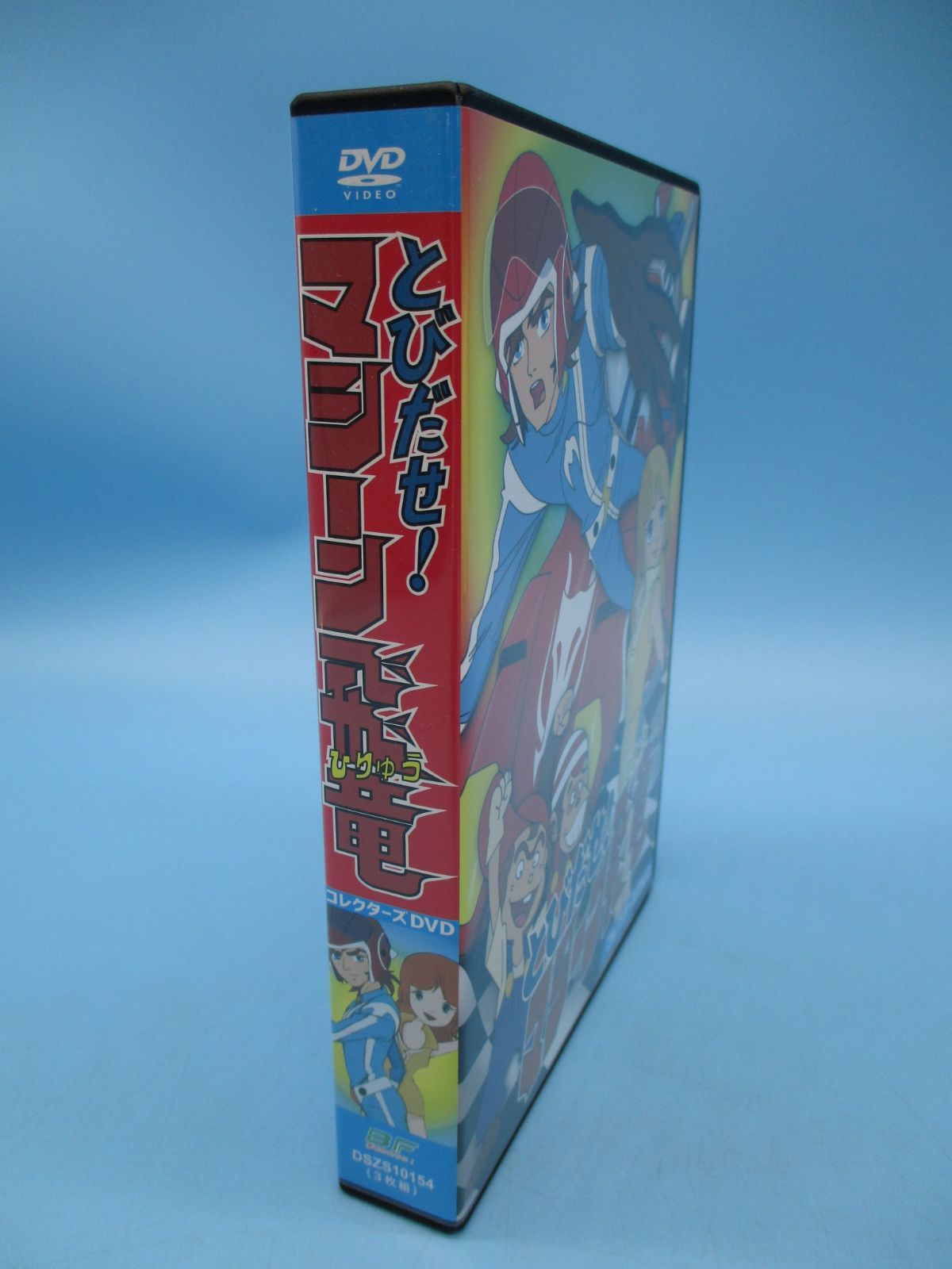 とびだせ!マシーン飛竜 コレクターズDVD〈3枚組〉（05-2024-0125-ka-009） - メルカリ