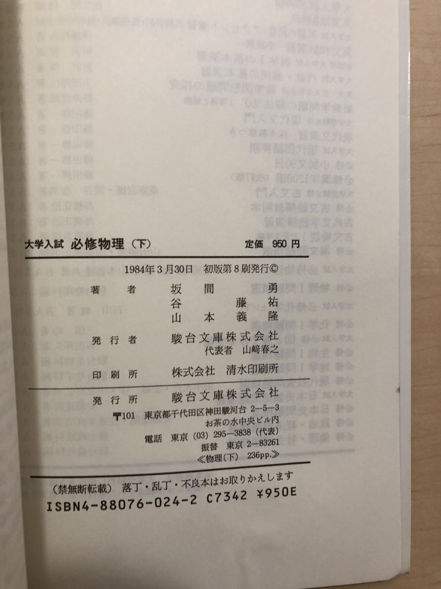  大学入試 必修物理 全2冊セット 坂間勇他 駿台受験叢書 語学 辞書 学習参考書 本
