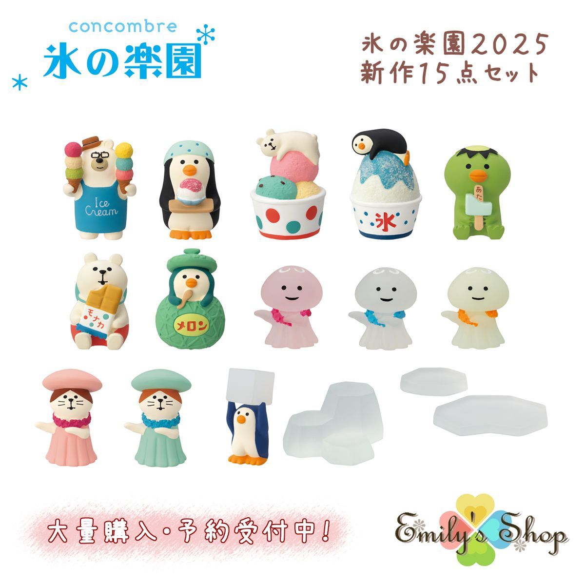 氷の楽園シリーズ 新作15点セット コンコンブル 夏 DECOLE concombre インテリア 新作 可愛い マスコット