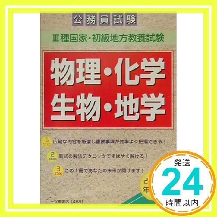 公務員試験3種国家・初級地方教養試験 物理・化学・生物・地学 河野 裕之 3種国家・初級地方教養試験物理・化学・生物・地学 2003年