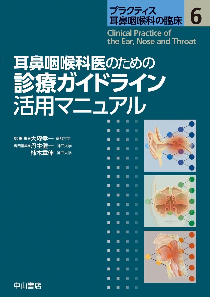 耳鼻咽喉科医のための診療ガイドライン活用マニュアル