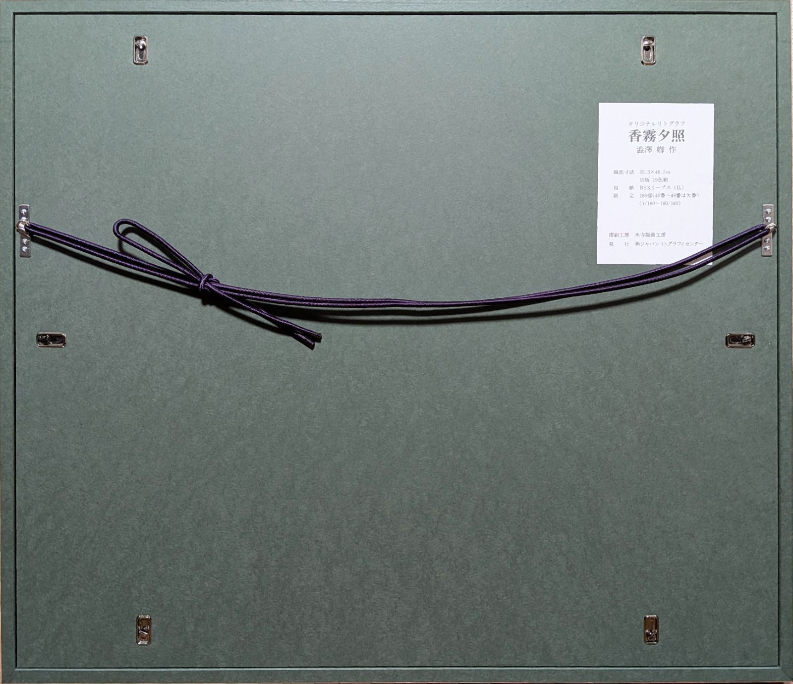 澁澤卿「香霧夕照」リトグラフ 直筆サイン+印 180部限定 作品シール 真