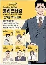 ロング リビング ザ キング シーズン 1 ー 3 富 叢 24 巻 コミック 売ります