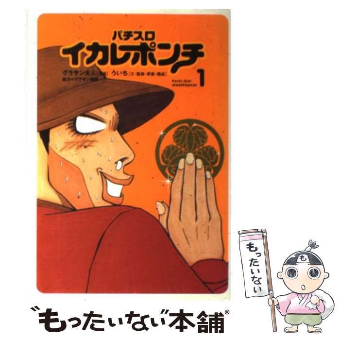 【中古】 パチスロイカレポンチ １/白夜書房/グラサン夫人 中古】 パチスロイカレポンチ 1 (白夜コミックス 190