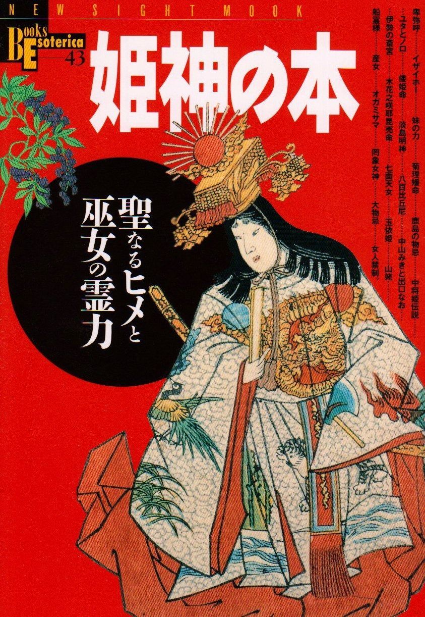 姫神の本 聖なるヒメと巫女の霊力