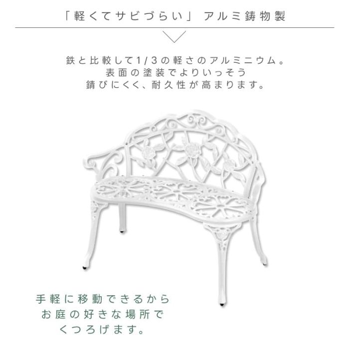 Out ローズアルミガーデンベンチ