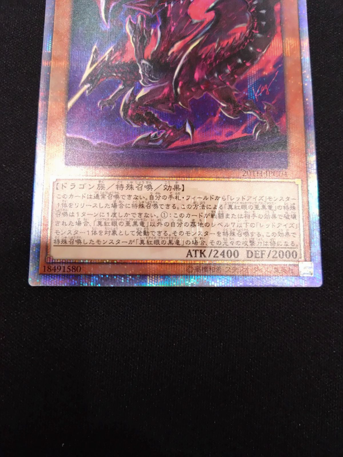 遊戯王 真紅眼の亜黒龍 20th 20TH-JPC04 - メルカリ