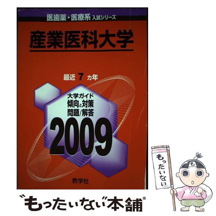 中古】 産業医科大学 (医歯薬・医療系入試シリーズ 2009年度版 776) / 教学社出版センター / 教学社 - メルカリ