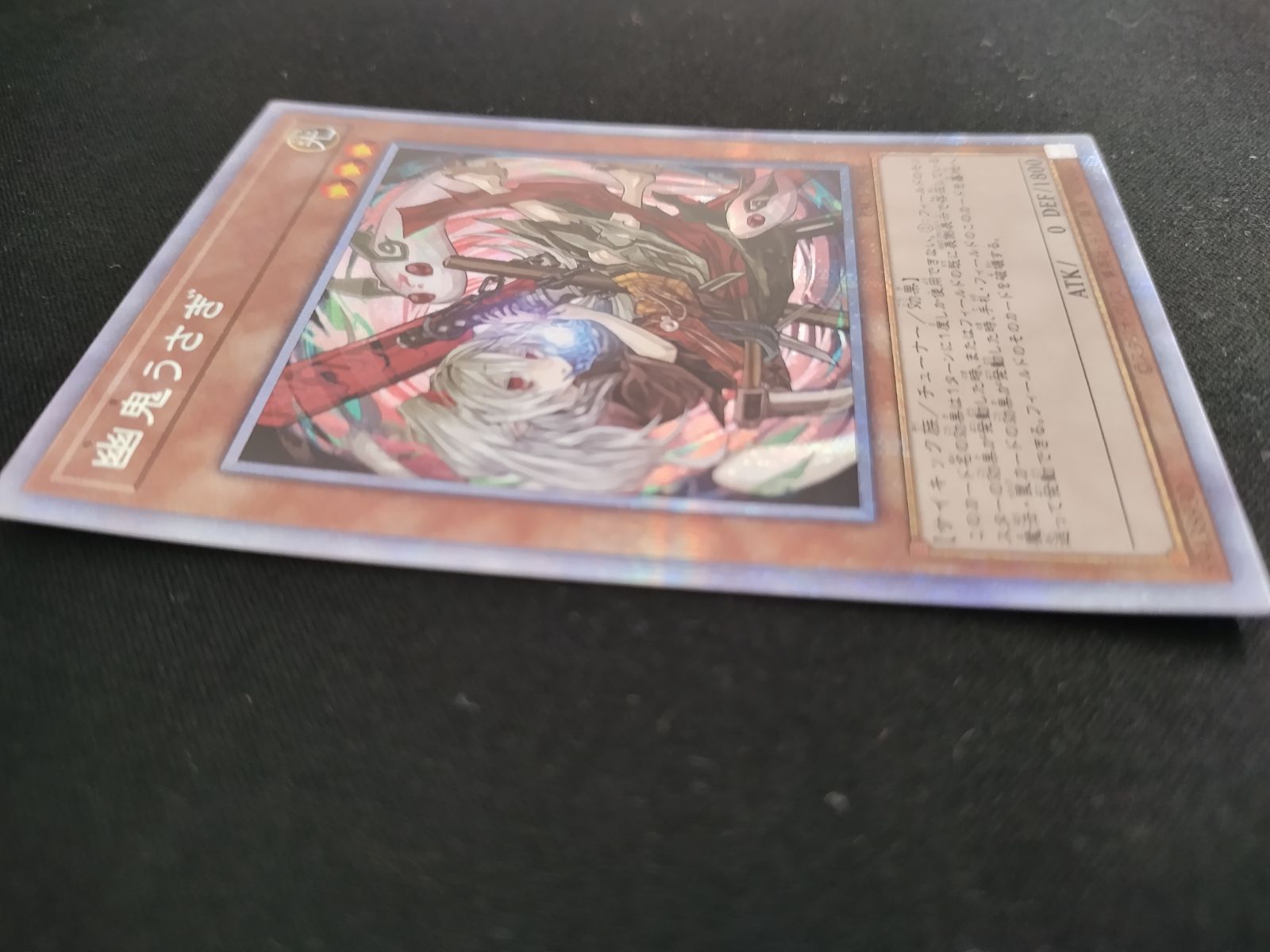 中古TCG】遊戯王OCG 幽鬼うさぎ(イラスト違い) (プリズマ