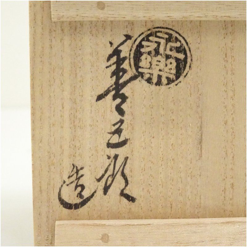 千家十職 永楽善五郎造 干支午酒盃（共箱） 酒器 おしゃれ さかずき お