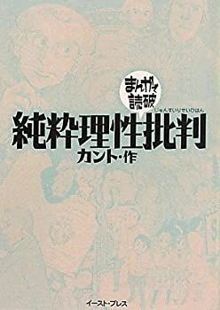 【中古】 純粋理性批判 (まんがで読破)