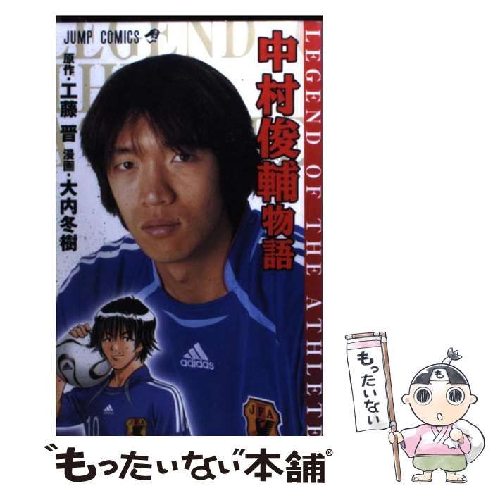 人気の商品 アウトレット 【中古】 中村俊輔物語 Legend of the