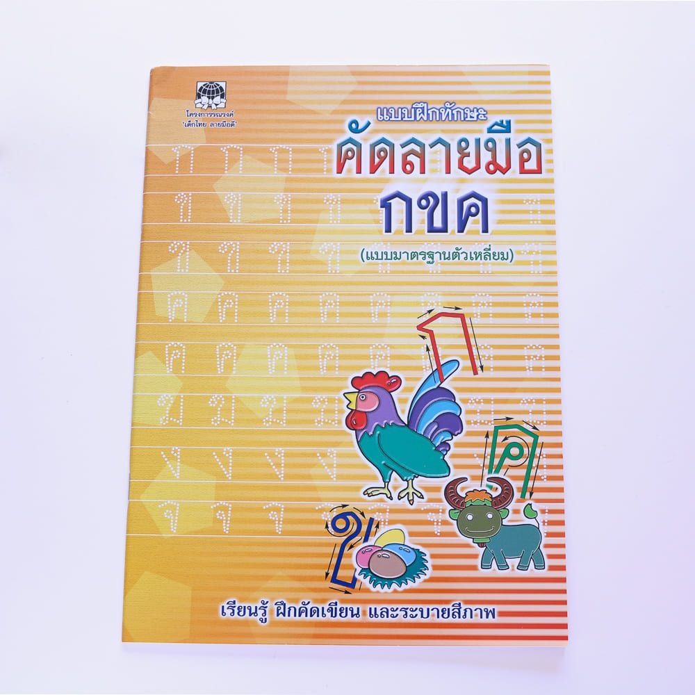 海外から輸入 タイ文字 学習帳 練習 読み書きの基礎 初心者 参考書 本 タイ語 学習用品