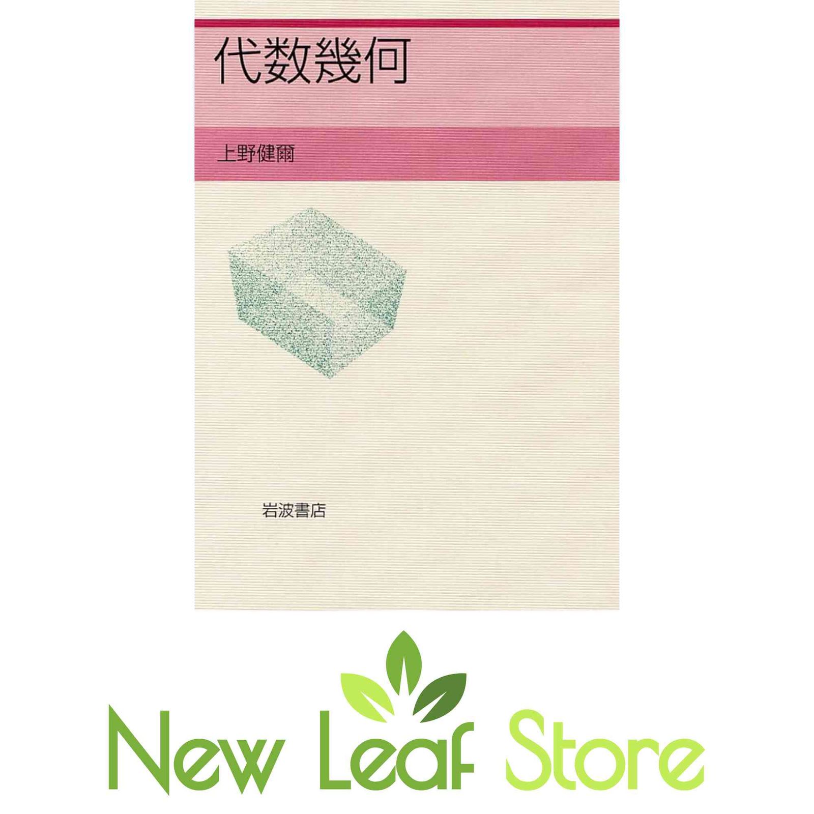 代数幾何 上野 健爾
