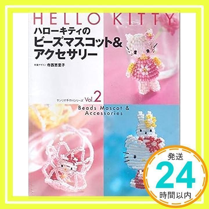 ハローキティ ハンドメイドビーズマスコットと書籍セット ハローキティのビーズマスコット&アクセサリー (サンリオ