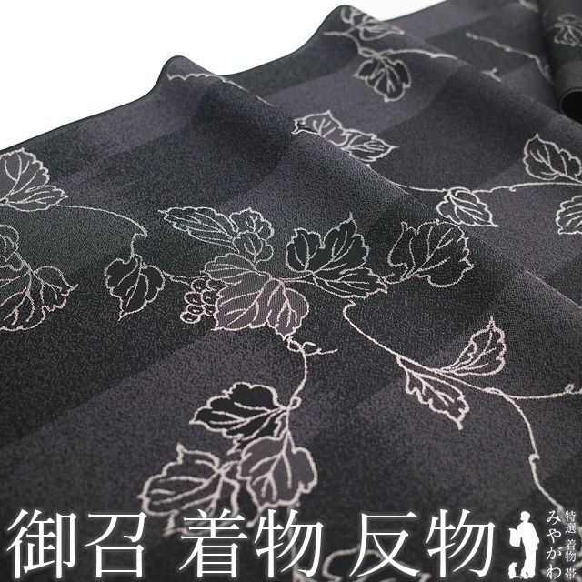 新古品】 御召 着物 着尺 反物 正絹 京都 西陣 お召 先染め 織り