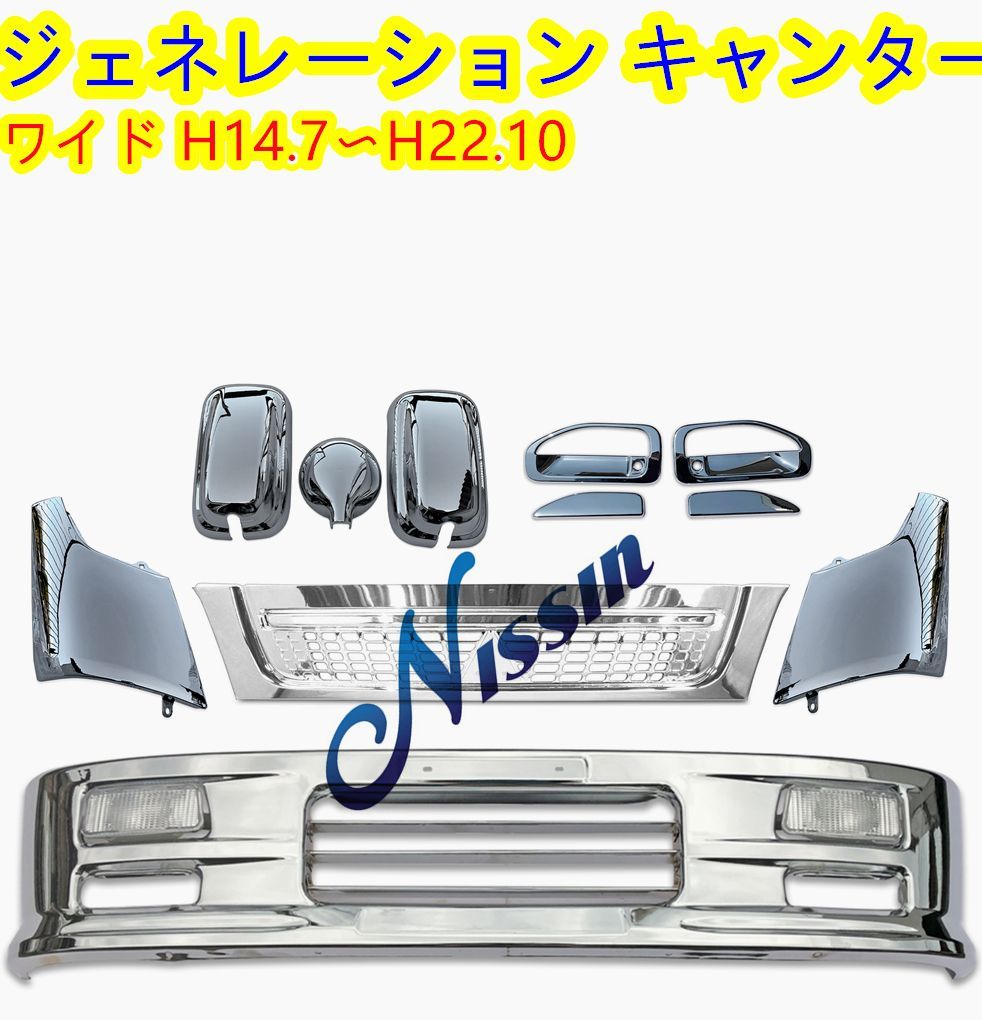 三菱 ふそう ジェネレーション キャンター ワイド メッキ フロントバンパー 楽天市場】三菱ふそう ジェネレーションキャンター ワイド