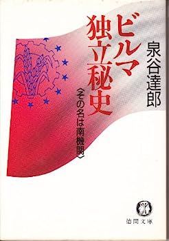 【】ビルマ独立秘史?その名は南機関 (徳間文庫)