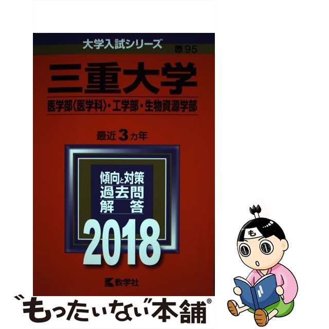 三重大学(医学部〈医学科〉・工学部・生物資源学部) 2018年版