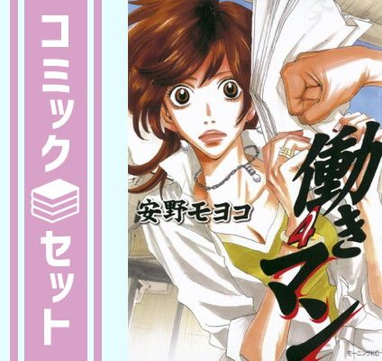 セット】働きマン コミック 1-4巻セット 安野モヨコ - メルカリ