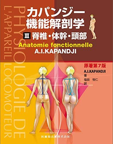 カパンジー機能解剖学 下肢 脊椎・体幹・頭部 上肢 3冊 カパンジー