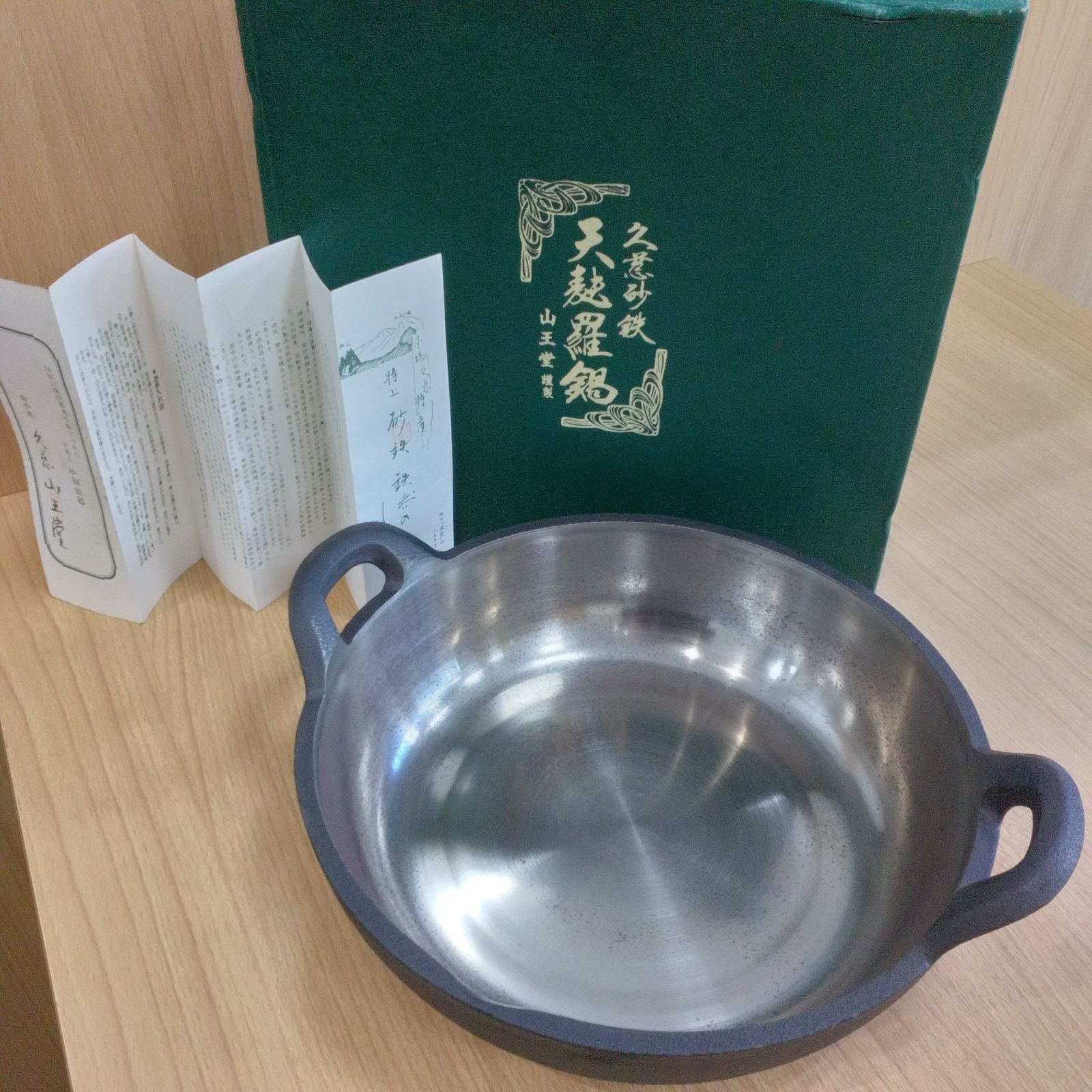 久慈砂鉄 鍋 山王堂 天麩羅鍋 天ぷら 鍋 生産終了品 特上久慈鉄