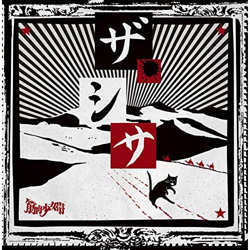 筋肉少女帯　CD Yahoo!オークション - [CD]筋肉少女帯 / 月光蟲 貴重な初回限定版