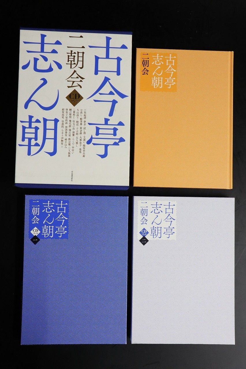 ◆古今亭志ん朝 二朝会 CDブック