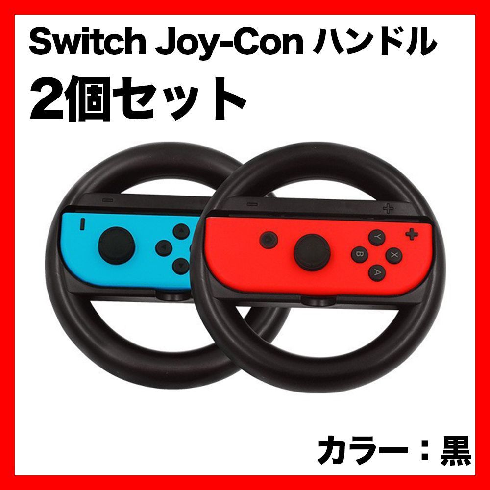 switch マリオカート Joy-Con 用 ハンドル コントローラー 2個セット 黒 - メルカリ