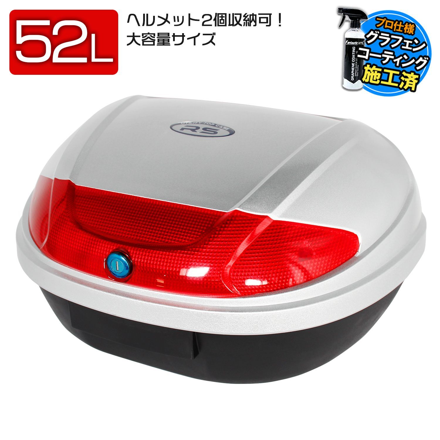 リアボックス 52L 大容量 大型 トップケース ベース付 シルバー 原付 