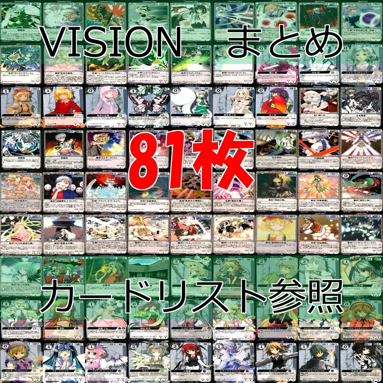 東方 Project VISION カードまとめ 81枚 セット ☆カードリスト