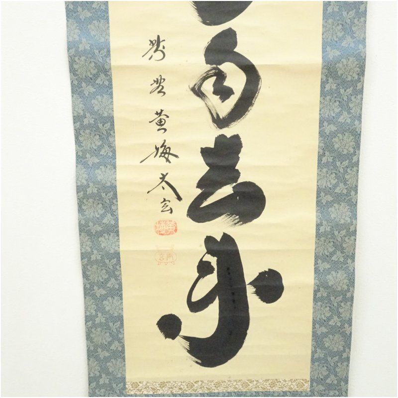 大徳寺 黄梅院 小林太玄 白雲自去来 掛軸 共箱 しみあり 茶掛 茶道具