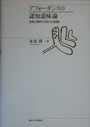 アフォーダンスの認知意味論 生態心理学から見た文法現象