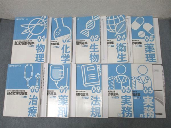 109回薬剤師国家試験対策 弱点克服問題集 白問 薬ゼミ 本