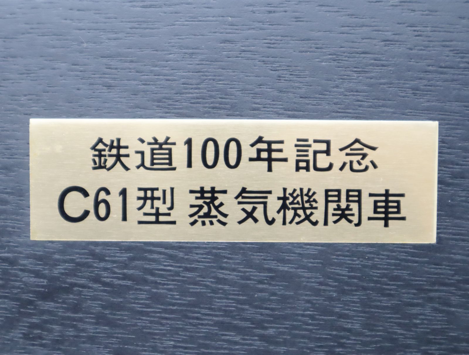 ◇当時物 レトロ ｜鉄道100年記念 C61型 蒸気機関車 レリーフ