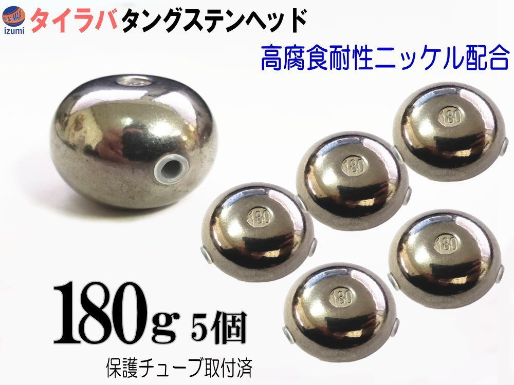 タングステン (無塗装 180g 5個set) タイラバ ヘッド 保護チューブ付