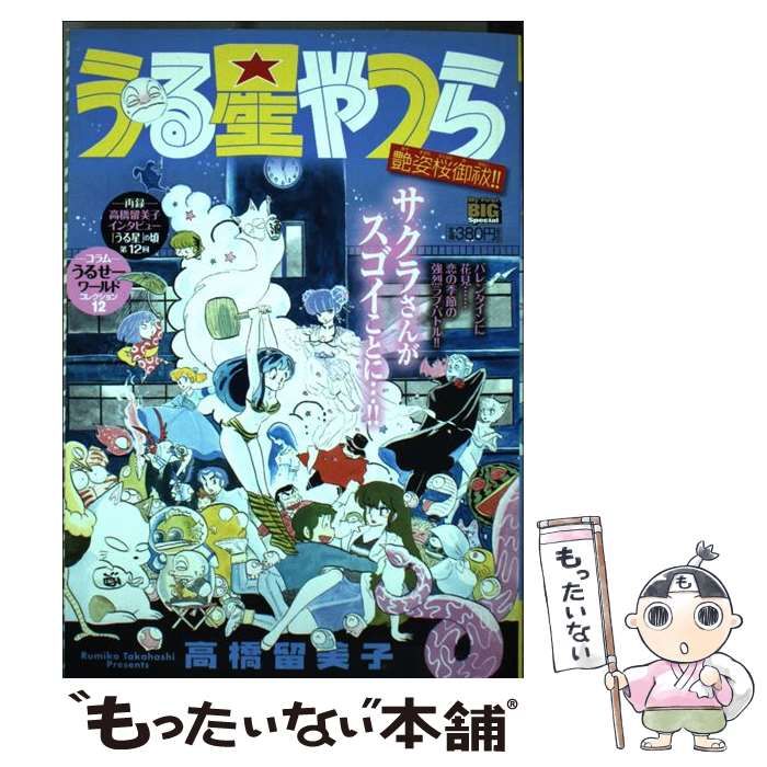 中古】 うる星やつら 艶姿桜御祓！！ （My First Big SPECIAL） / 高橋 留美子 / 小学館 - メルカリ