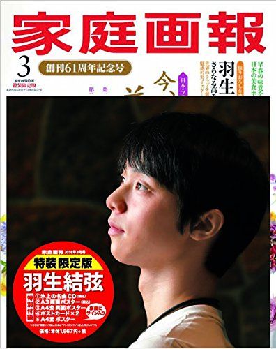家庭画報2018年３月号　特装限定版 (家庭画報特選)　羽生結弦  新品・未開封品