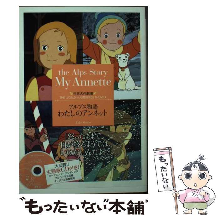 わたしのアンネット 竹書房 世界名作劇場 文庫 中古】 わたしのアン