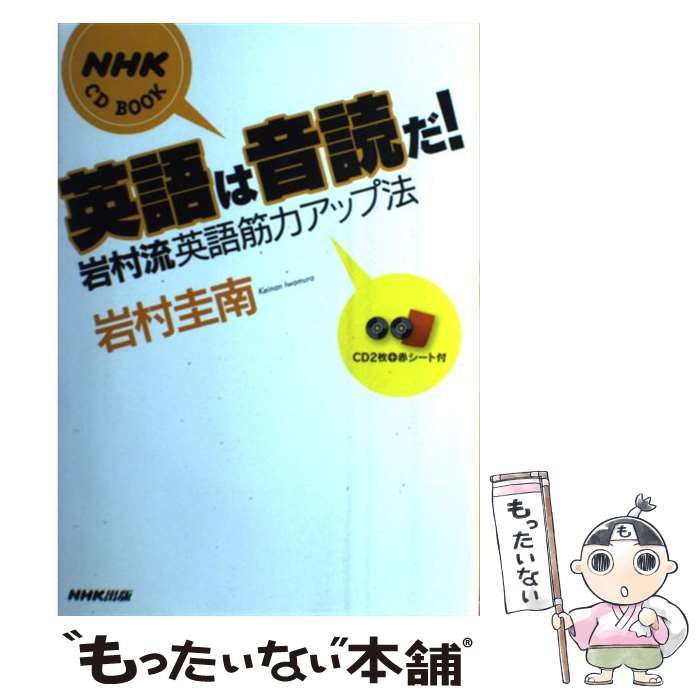 中古】 英語は音読だ! 岩村流英語筋力アップ法 (NHK CD book) / 岩村圭