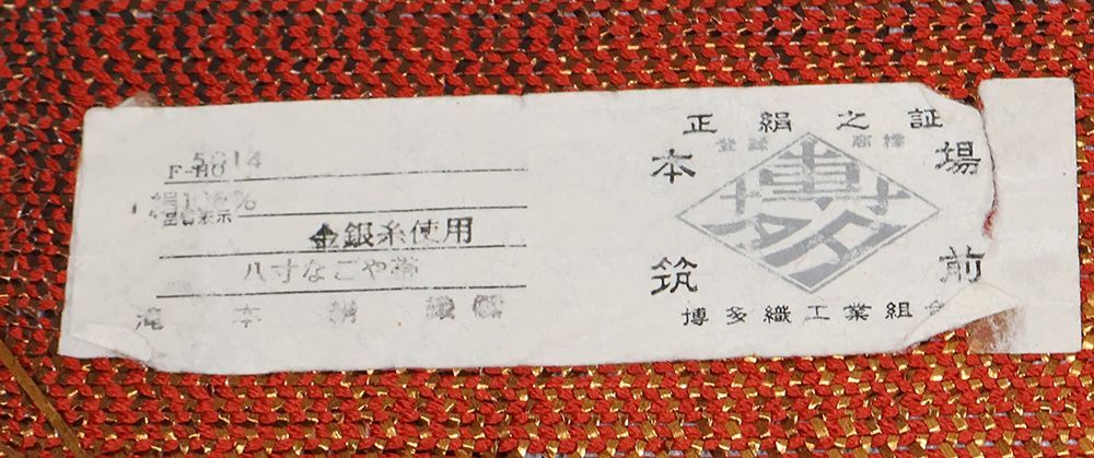 福絖織物 紗窓 本場筑前博多織 紗八寸名古屋帯 未使用品 全通柄 正絹 夏帯 本場筑前博多織 紗 八寸名古屋帯 正絹 橙色 赤 金 斜め縞 全通