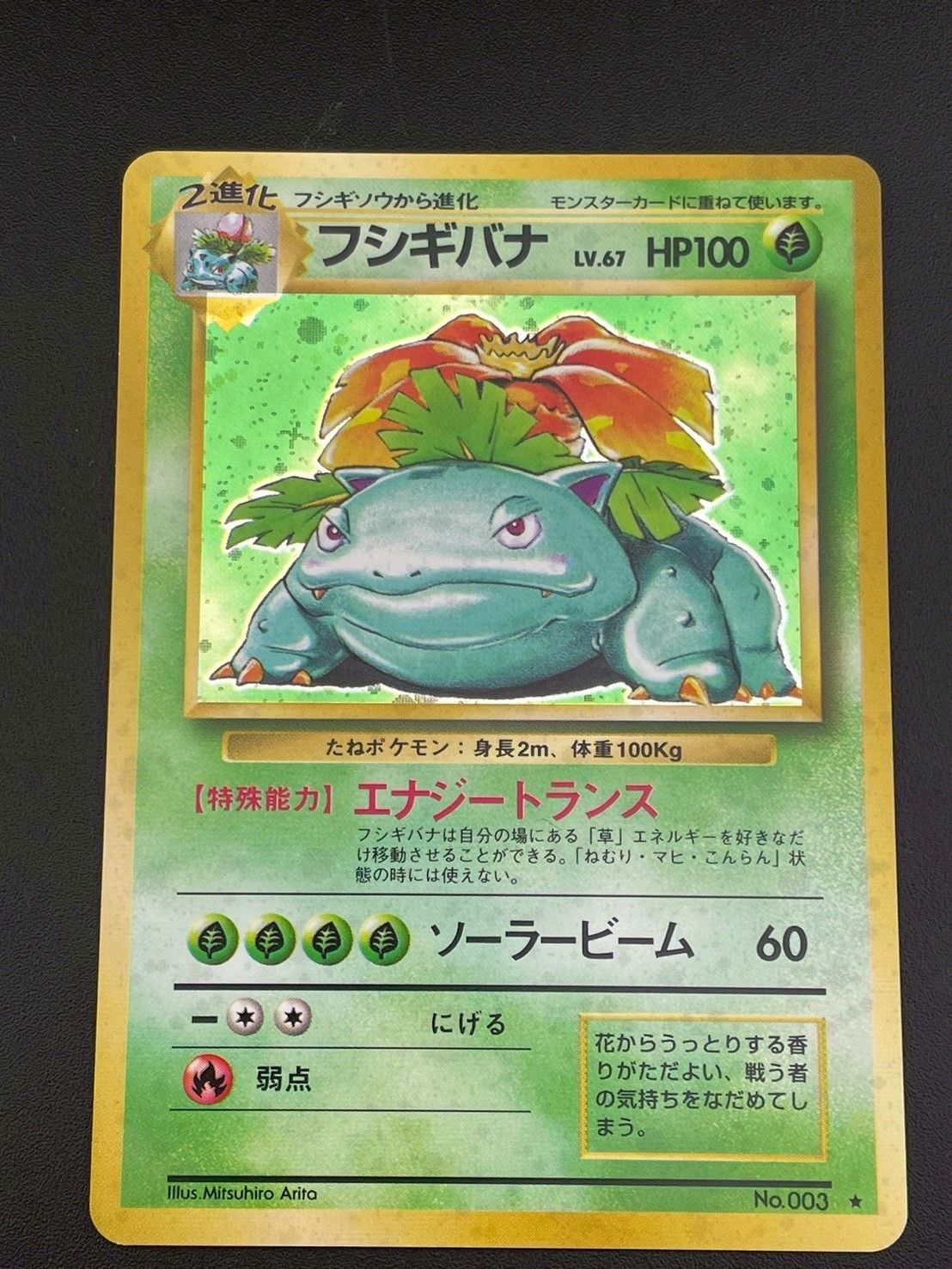 中古品】フシギバナ 旧裏 LV.67 No.003 ☆ PMCGシリーズ 拡張