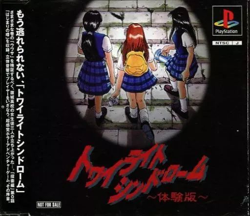 トワイライトシンドローム～体験版～【非売品】 - メルカリ