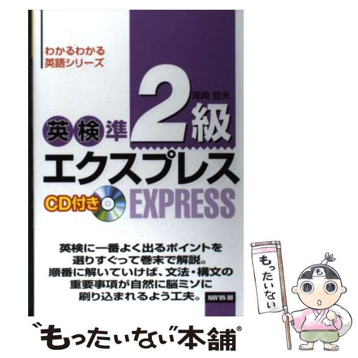 中古】 英検準2級エクスプレス (わかるわかる英語シリーズ) / 尾崎哲夫