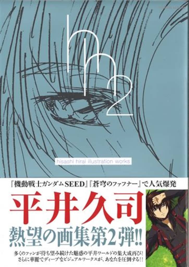 徳間書店 平井久司 平井久司画集2 (帯付) - メルカリ