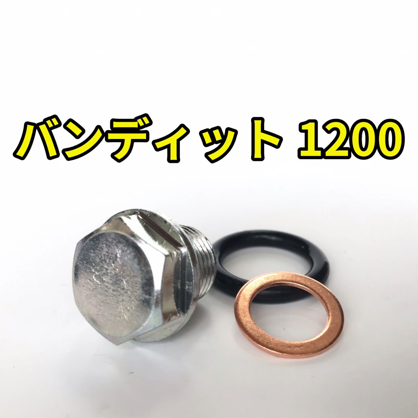 オイルドレンボルトセット バンディット1200 GV77A GV79A 合計3点 - メルカリ