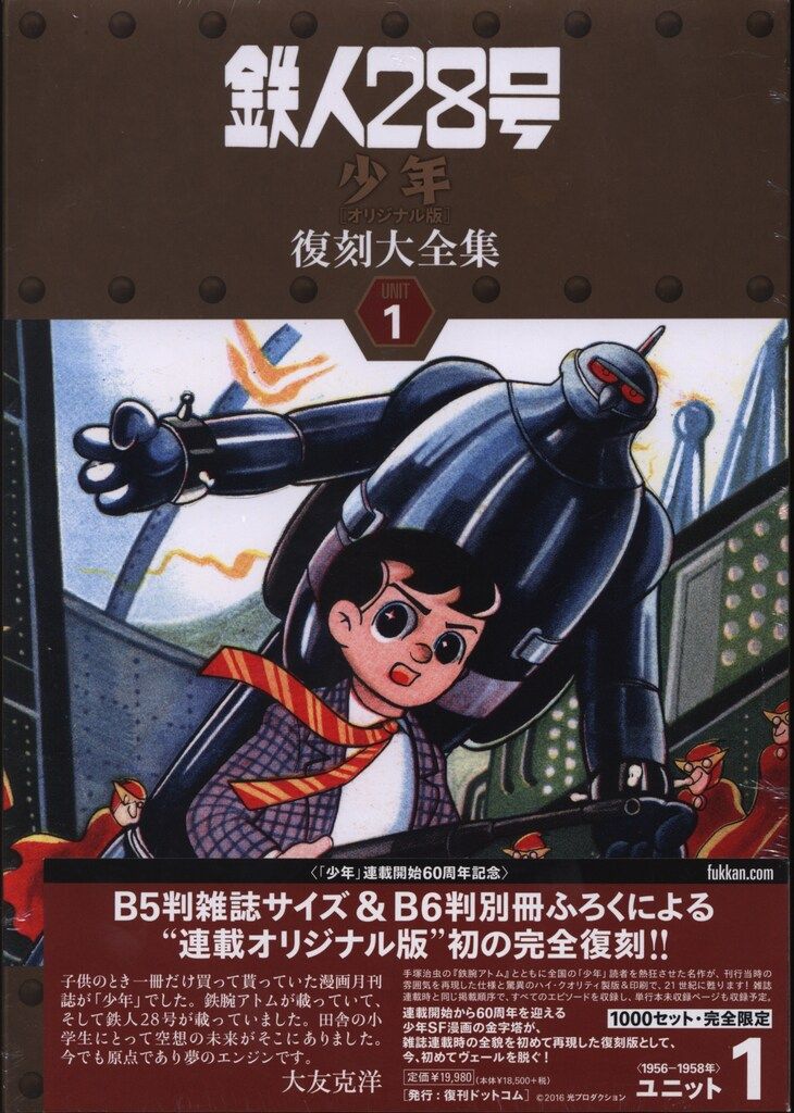 復刊ドットコム 横山光輝 鉄人28号 少年 オリジナル版 復刻大全集 1