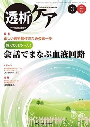 透析ケア 2015年3月号(第21巻3号) 特集:正しい透析操作のための第一歩 教えてCEさ~ん! 会話でまなぶ血液回路 [単行本]