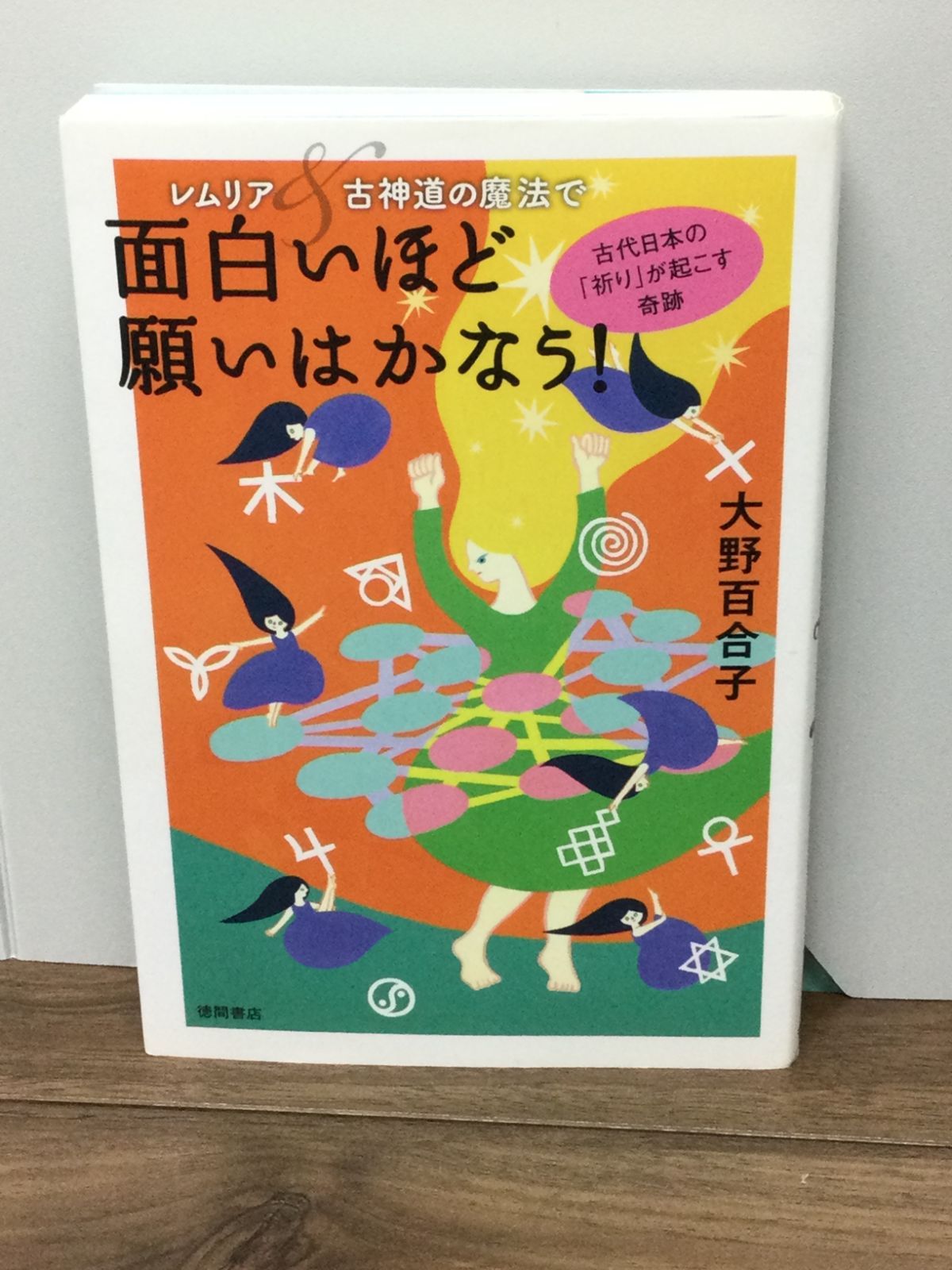 レムリア＆古神道の魔法で面白いほど願いはかなう！ 古代日本の「祈り」が起こす奇跡 大野百合子 著 - メルカリ