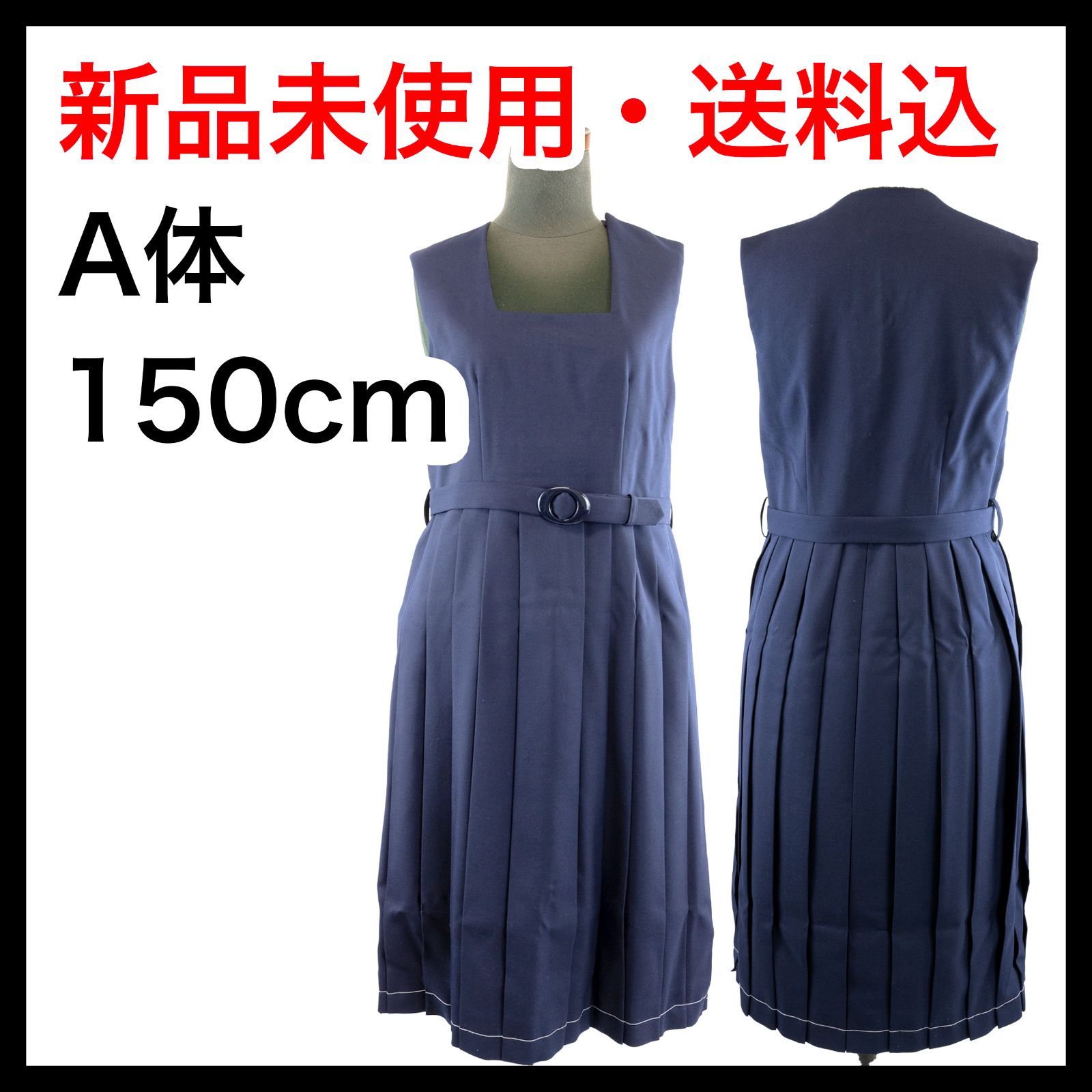 A体150cm ジャンパースカート 中高生学生服